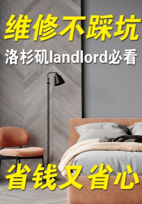 洛杉磯landlord必看！維修不踩坑，省錢又省心！