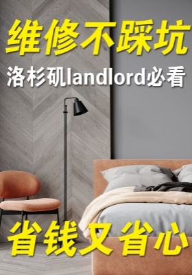 洛杉磯landlord必看！維修不踩坑，省錢又省心！