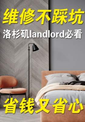 洛杉磯landlord必看！維修不踩坑，省錢又省心！