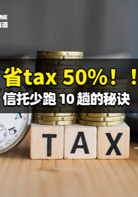 省tax 50%??！信托少跑 10 趟的秘訣