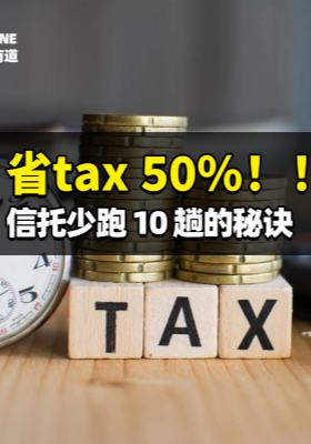省tax 50%?。⌒磐猩倥?10 趟的秘訣