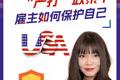 美國“嚴打”政策下，雇主如何保護自己