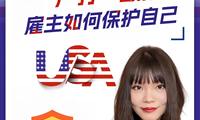 美国“严打”政策下，雇主如何保护自己