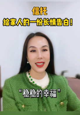 信托，給家人的一份長情告白！