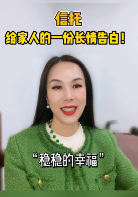 信托，給家人的一份長情告白！
