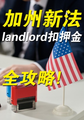 加州新法：landlord扣押金全攻略