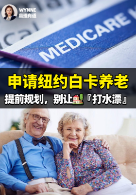 申請紐約白卡養老，提前規劃，別讓?“打水漂”！
