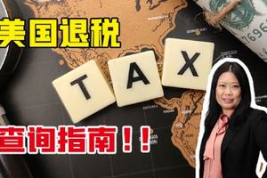 美國退稅查詢指南！