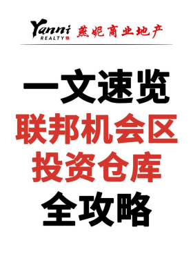一文速覽聯(lián)邦機(jī)會(huì)區(qū)投資倉庫全攻略
