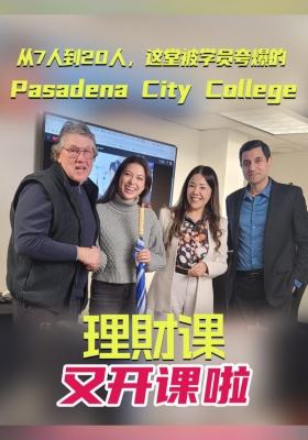 從 7 人到 20 人，這堂被學(xué)員夸爆的 Pasadena City College 理財(cái)課又開課啦
