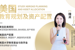 美國留學教育規(guī)劃及資產配置
