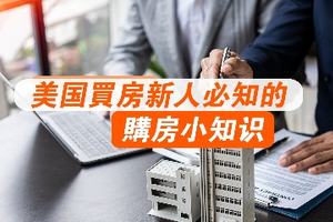 美國買房新人必知的購房小知識(shí)！