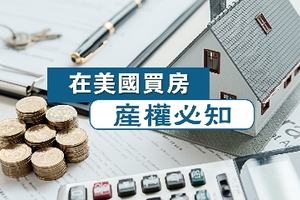 在美國買房產權必知！
