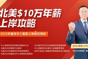 北美十萬年薪上岸攻略