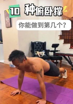 10種俯臥撐，你能做到第幾個(gè)？