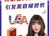 特朗普关税政策引发美联储报告担忧