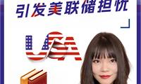 特朗普关税政策引发美联储报告担忧