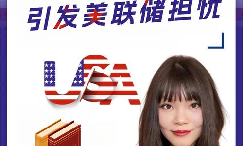 特朗普關稅政策引發美聯儲報告擔憂