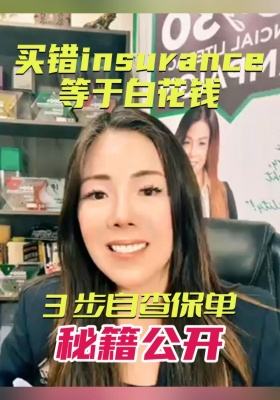 買錯insurance等于白花錢！3 步自查保單秘籍公開