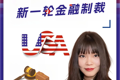 美國宣布對俄羅斯新一輪金融制裁