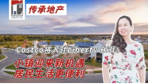 Costco將入駐Liberty Hill：小鎮迎來新機遇，居民生活更便利