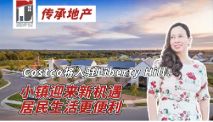 Costco將入駐Liberty Hill：小鎮(zhèn)迎來(lái)新機(jī)遇，居民生活更便利