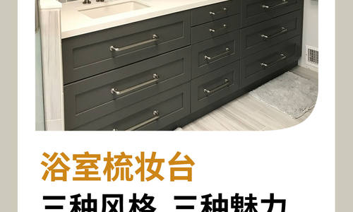 浴室梳妝臺(tái) | 三種風(fēng)格，三種魅力