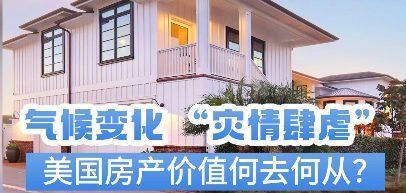氣候變化 “肆虐”，美國房產(chǎn)價(jià)值何去何從？