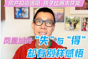 鳳凰城的 “失” 與 “得”：房產(chǎn)投資遇阻，孩子比賽未獲獎(jiǎng)，卻有別樣感悟