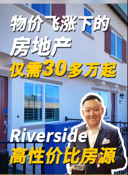 物價飛漲下的房地產(chǎn)，Riverside 高性價比房源，僅需 30 多萬起