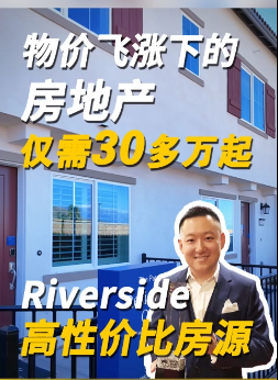 物價(jià)飛漲下的房地產(chǎn)，Riverside 高性價(jià)比房源，僅需 30 多萬起