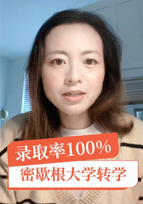 密歇根大學轉學錄取率100%