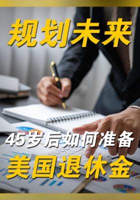 規(guī)劃未來：45歲后如何準備美國退休金