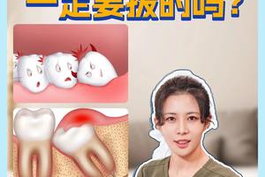 請(qǐng)問(wèn)智齒是一定要拔的嗎？