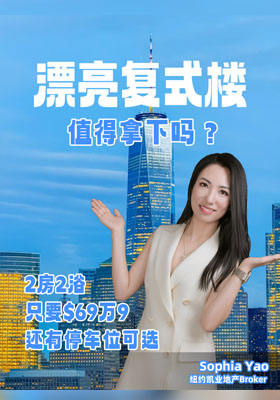 漂亮復(fù)式樓?值得拿下嗎？?2房2浴?只要$69萬9