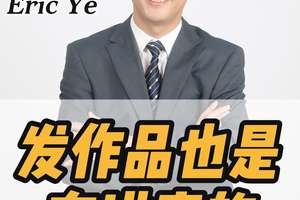 發(fā)作品也是有講究的