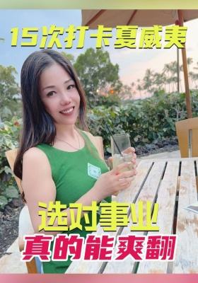 15 次打卡夏威夷！選對事業(yè)真的能爽翻