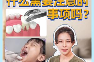 請(qǐng)問(wèn)拔完牙后有什么需要注意的事項(xiàng)嗎？