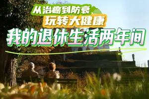 玩轉(zhuǎn)大健康 - 退休后的自由生活兩年間