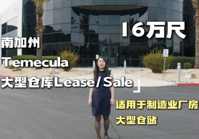 Temecula 倉庫：自貿(mào)區(qū)加持 投資佳選