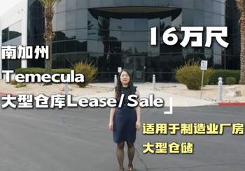 Temecula 仓库：自贸区加持 投资佳选