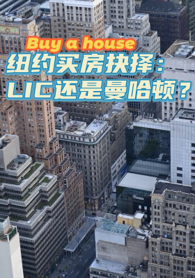 紐約買(mǎi)房抉擇：LIC 還是曼哈頓？