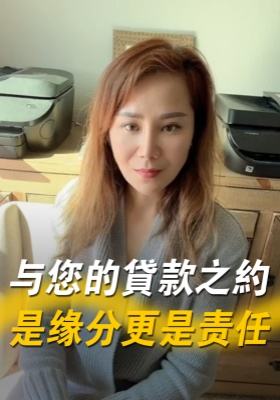 與您的貸款之約，是緣分更是責(zé)任！
