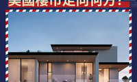 房貸利率跌宕起伏，美國樓市走向何方？
