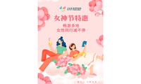 女神节特惠！畅游多地，女性同行减不停！