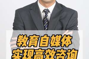 教育自媒體實現(xiàn)高效咨詢