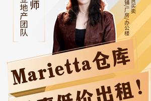 Marietta倉庫，特惠低價出租！