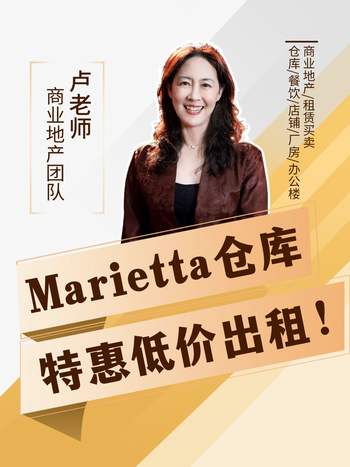 Marietta倉庫，特惠低價(jià)出租！