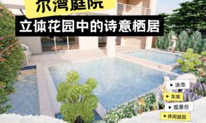 爾灣庭院：立體花園中的詩(shī)意棲居