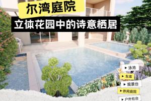 爾灣庭院：立體花園中的詩意棲居